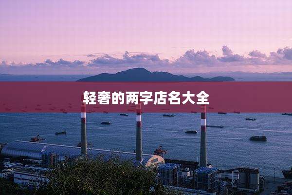 轻奢的两字店名大全