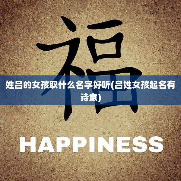 姓吕的女孩取什么名字好听(吕姓女孩起名有诗意)