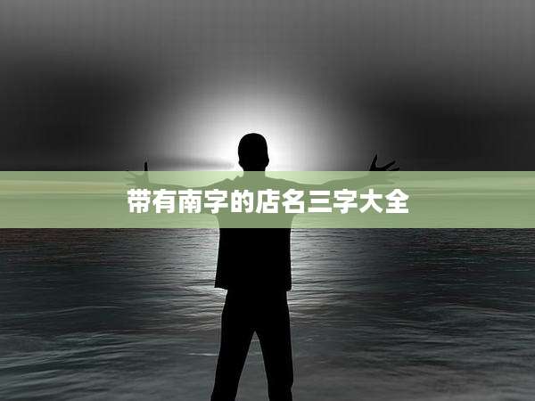 带有南字的店名三字大全