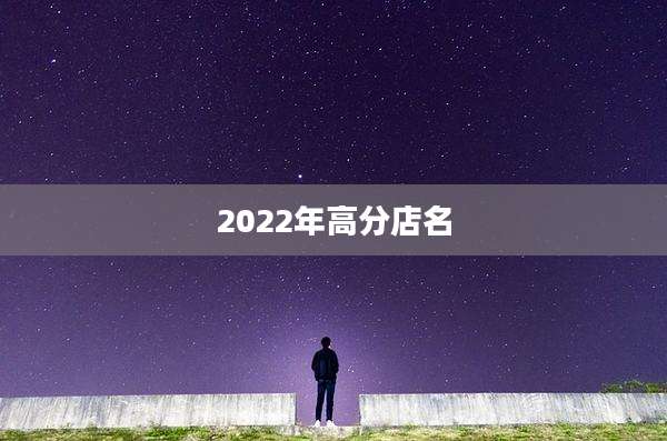 2022年高分店名