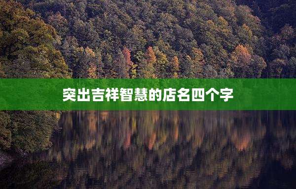 突出吉祥智慧的店名四个字