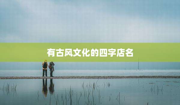 有古风文化的四字店名