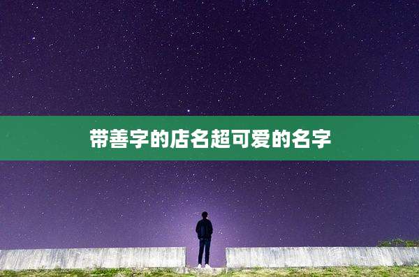 带善字的店名超可爱的名字