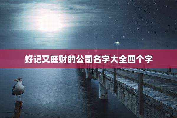 好记又旺财的公司名字大全四个字