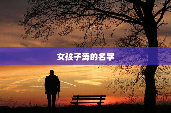 女孩子涛的名字