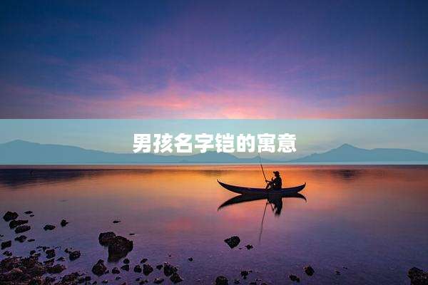男孩名字铠的寓意