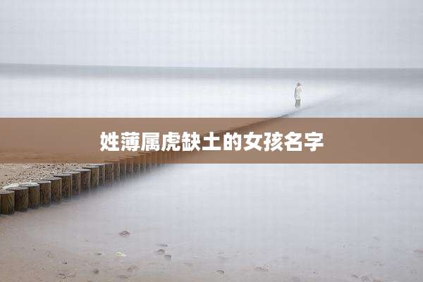 姓薄属虎缺土的女孩名字