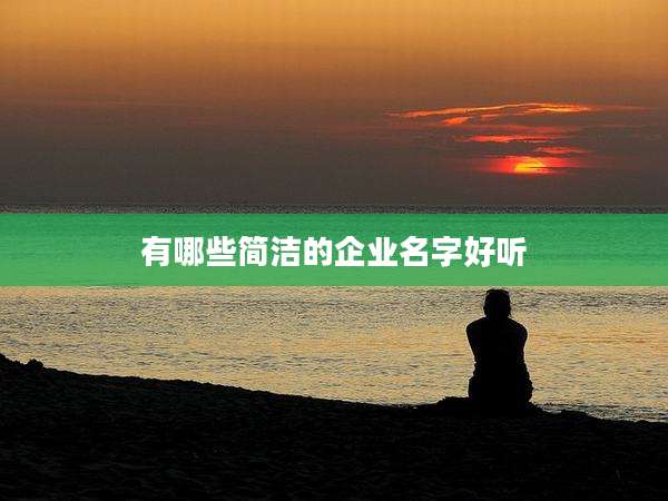 有哪些简洁的企业名字好听