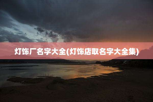 灯饰厂名字大全(灯饰店取名字大全集)
