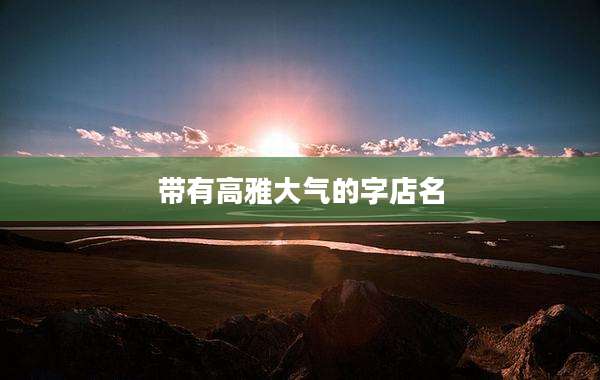 带有高雅大气的字店名