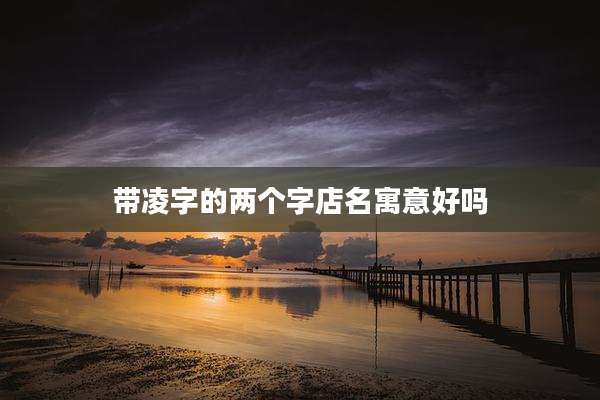 带凌字的两个字店名寓意好吗