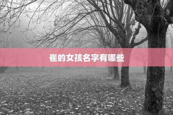崔的女孩名字有哪些