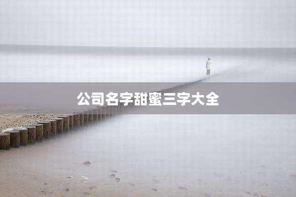 公司名字甜蜜三字大全