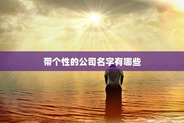 带个性的公司名字有哪些