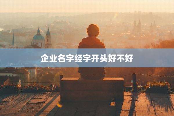 企业名字经字开头好不好