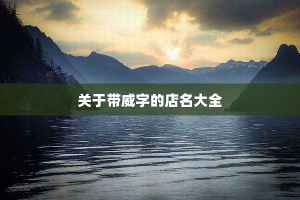 关于带威字的店名大全