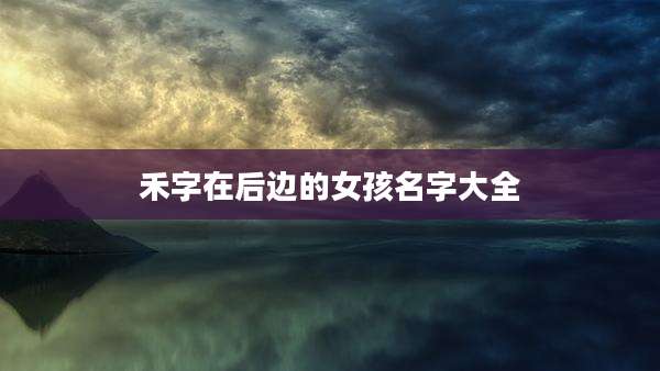 禾字在后边的女孩名字大全
