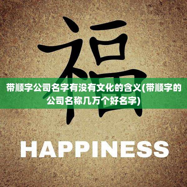 带顺字公司名字有没有文化的含义(带顺字的公司名称几万个好名字)