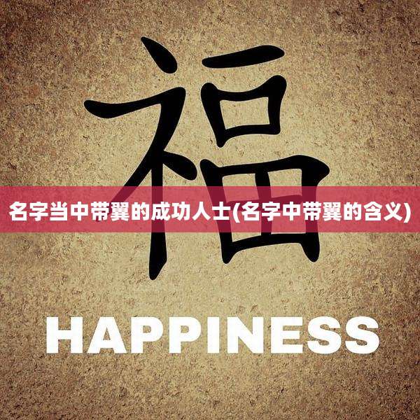 名字当中带翼的成功人士(名字中带翼的含义)