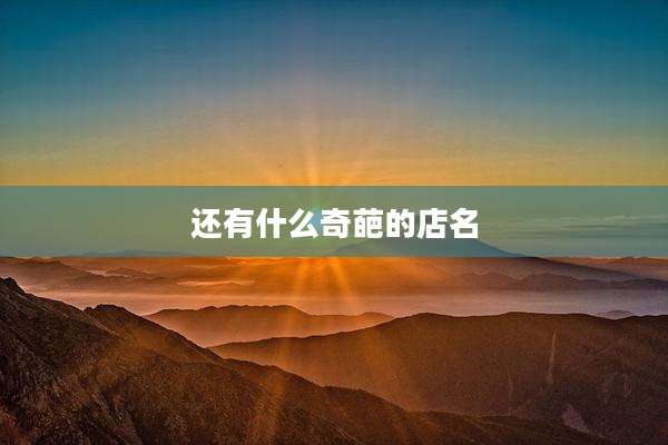 还有什么奇葩的店名