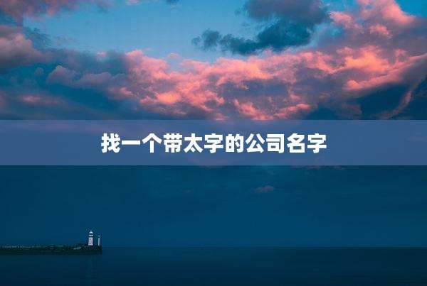 找一个带太字的公司名字