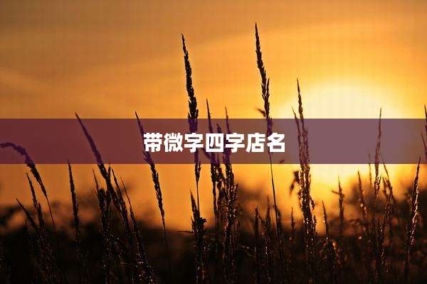 带微字四字店名