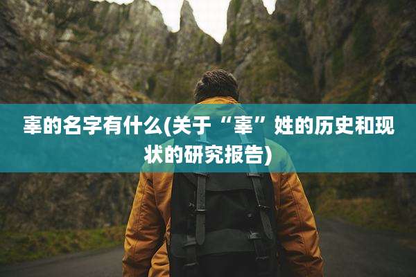 辜的名字有什么(关于“辜”姓的历史和现状的研究报告)