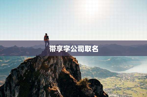 带享字公司取名