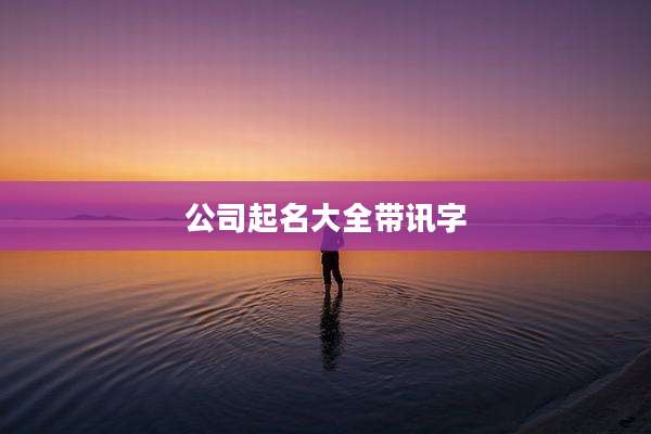 公司起名大全带讯字
