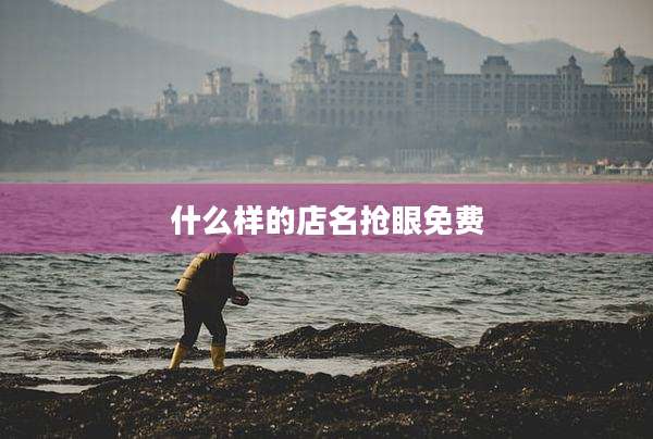 什么样的店名抢眼免费