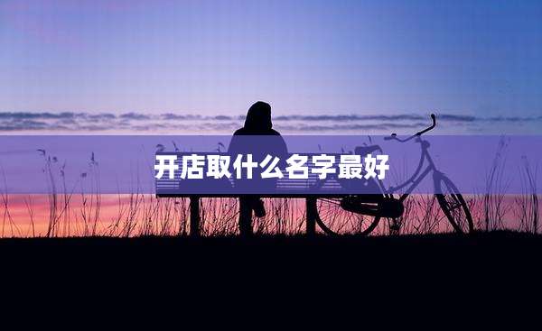 开店取什么名字最好