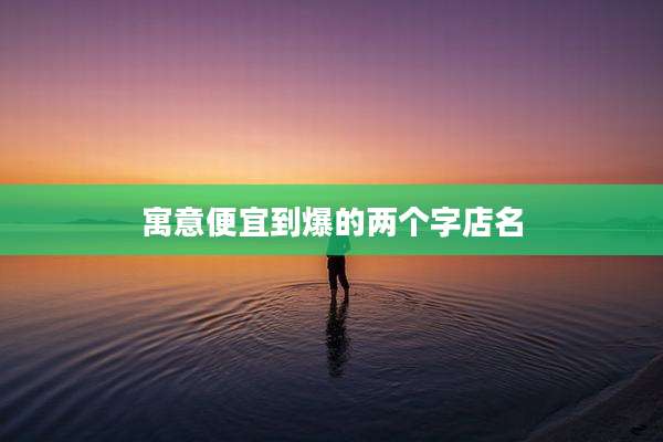 寓意便宜到爆的两个字店名