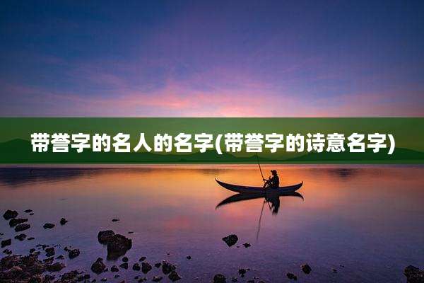 带誉字的名人的名字(带誉字的诗意名字)