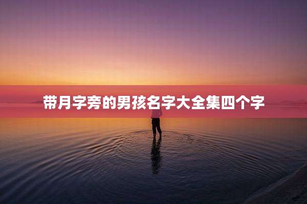 带月字旁的男孩名字大全集四个字