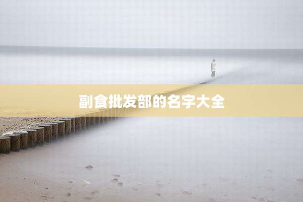 副食批发部的名字大全