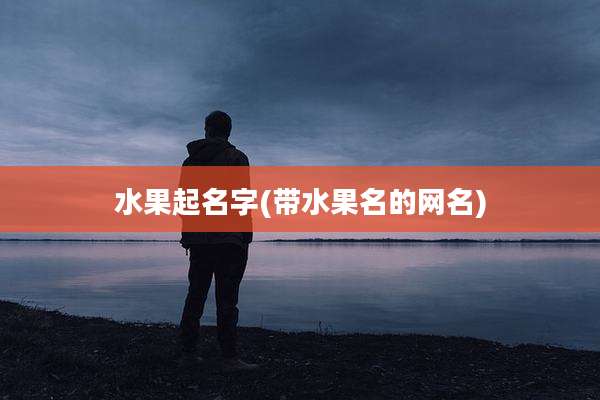 水果起名字(带水果名的网名)