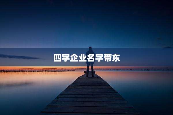 四字企业名字带东