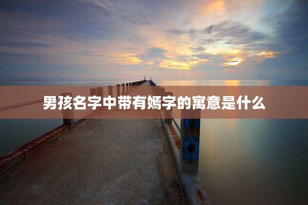 男孩名字中带有嫣字的寓意是什么