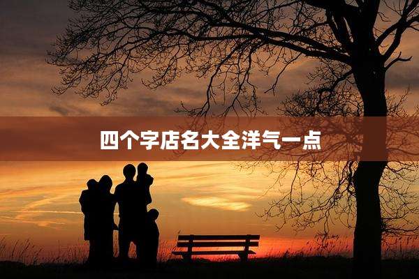 四个字店名大全洋气一点