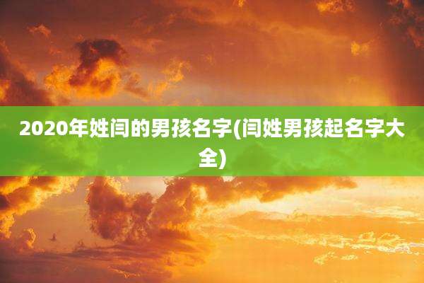 2020年姓闫的男孩名字(闫姓男孩起名字大全)