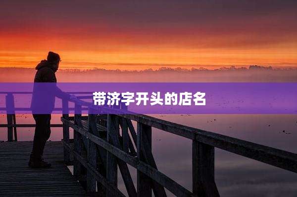 带济字开头的店名