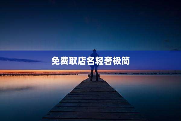 免费取店名轻奢极简