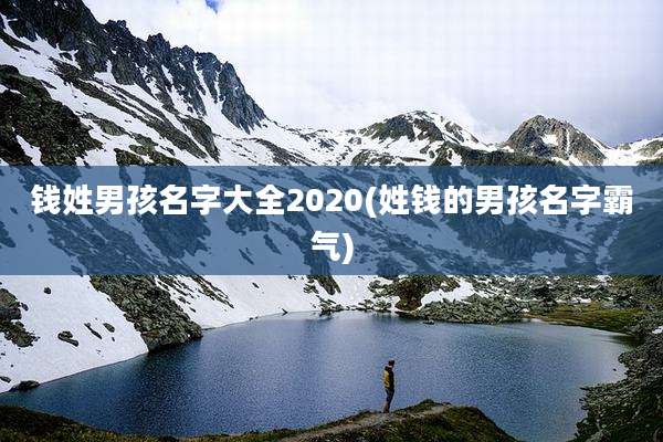 钱姓男孩名字大全2020(姓钱的男孩名字霸气)