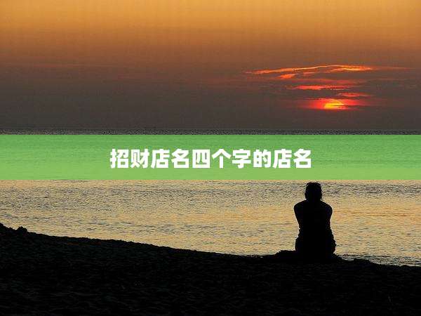 招财店名四个字的店名