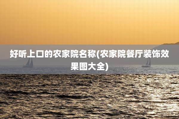 好听上口的农家院名称(农家院餐厅装饰效果图大全)