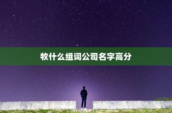 牧什么组词公司名字高分