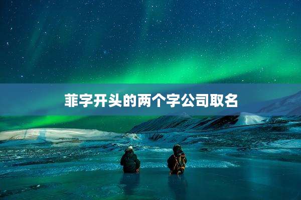 菲字开头的两个字公司取名