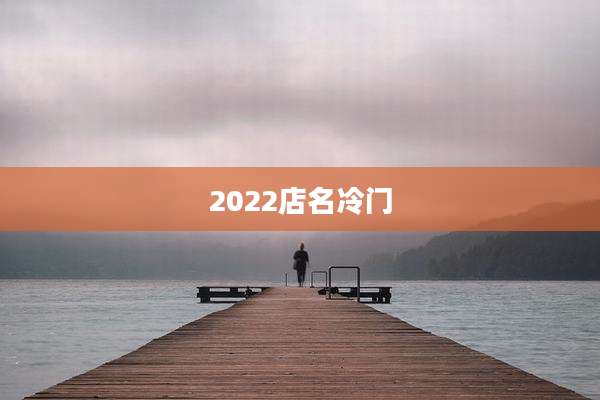 2022店名冷门