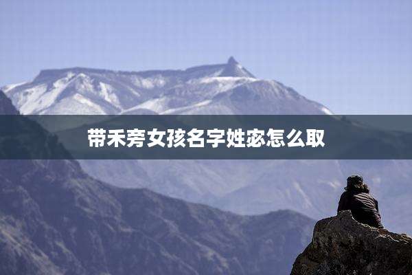 带禾旁女孩名字姓宓怎么取