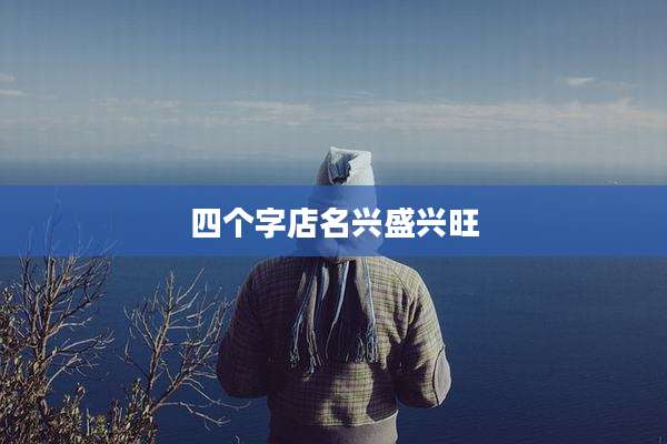四个字店名兴盛兴旺